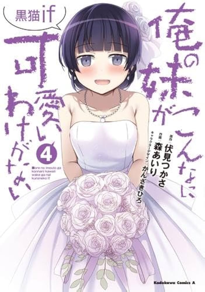 俺の妹がこんなに可愛いわけがない 黒猫if コミック 全4巻セット