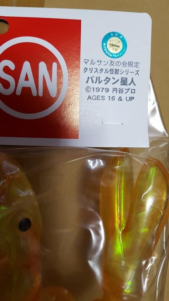 Amazon.co.jp: マルサン 友の会 限定 クリスタル 怪獣 シリーズ