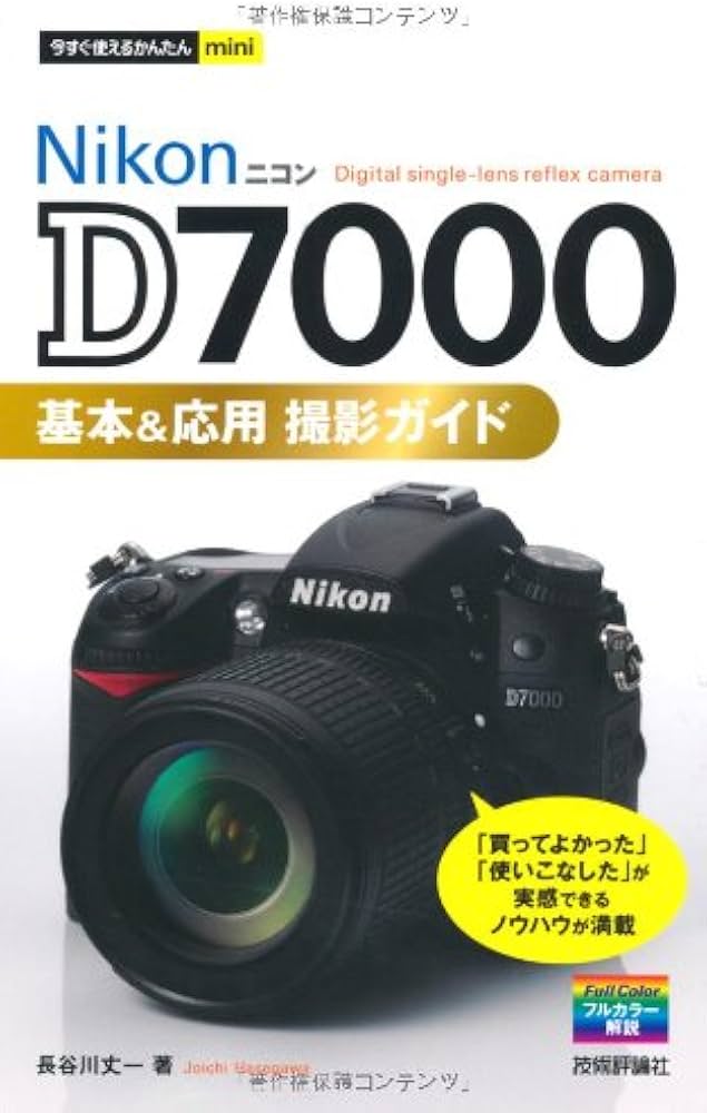 今すぐ使えるかんたんmini ニコンD7000基本&応用 撮影ガイド | 長谷川