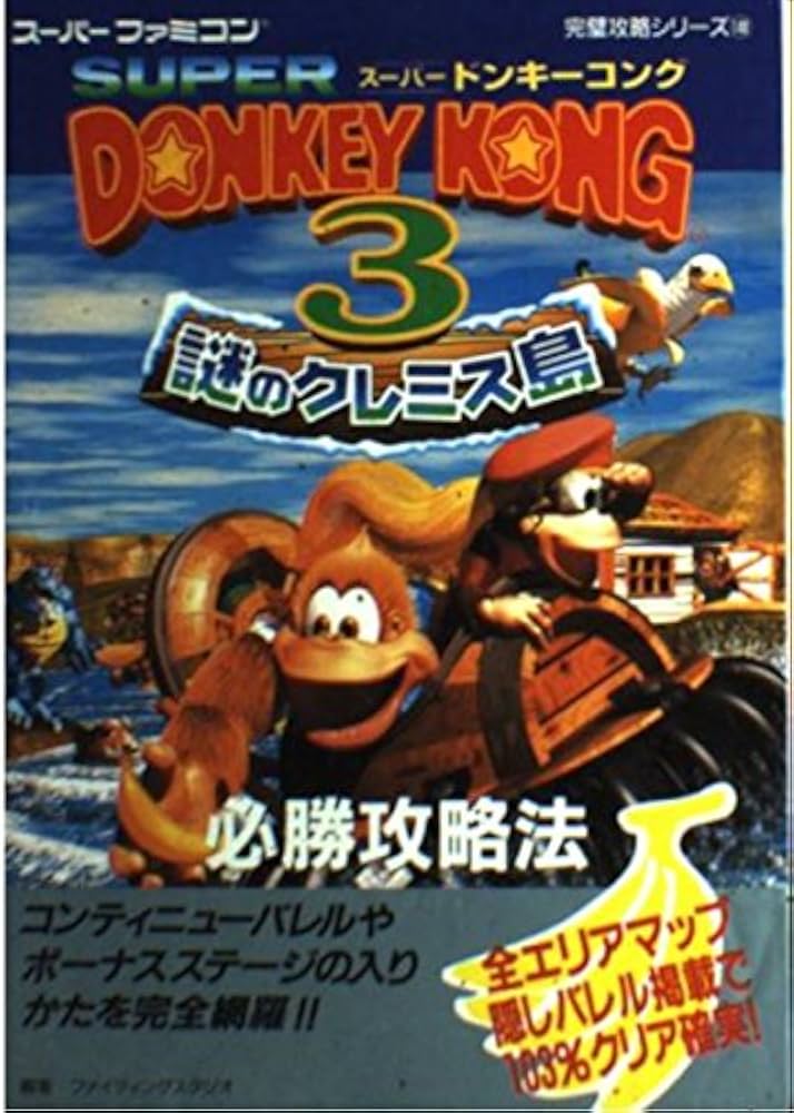 スーパードンキーコング3謎のクレミス島必勝攻略法