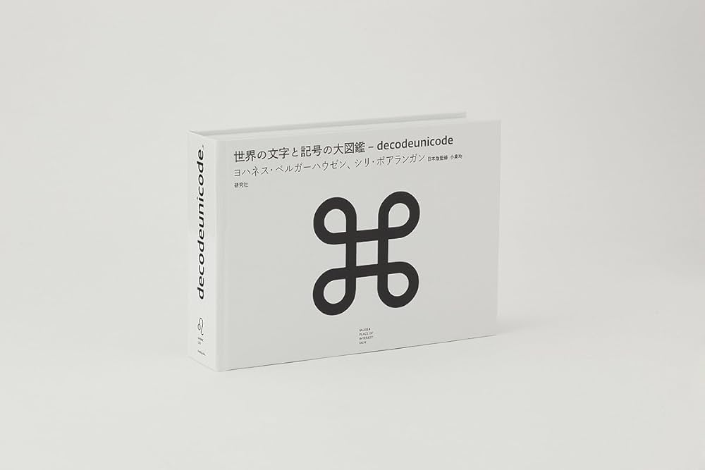 Amazon.co.jp: 世界の文字と記号の大図鑑 ー Unicode 6.0の全グリフ