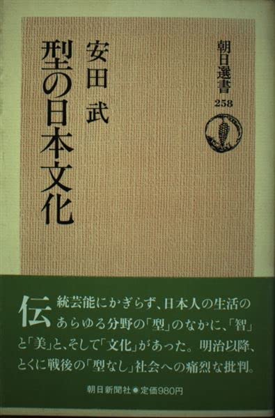 型の日本文化 (朝日選書 258) | 安田 武 |本 | 通販 | Amazon
