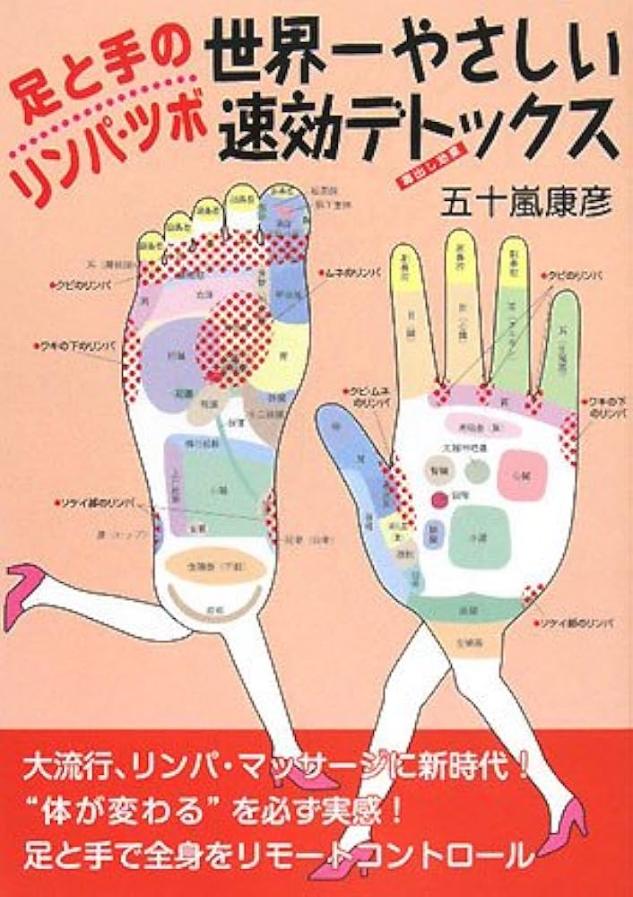 足と手のリンパ・ツボ 世界一やさしい速効デトックス | 五十嵐 康彦