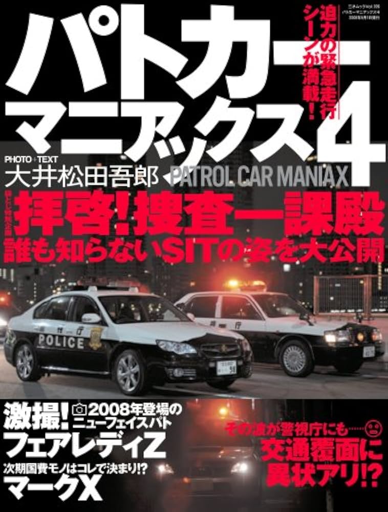 パトカーマニアックス 4 (三才ムック VOL. 209) | 大井松田吾郎 |本