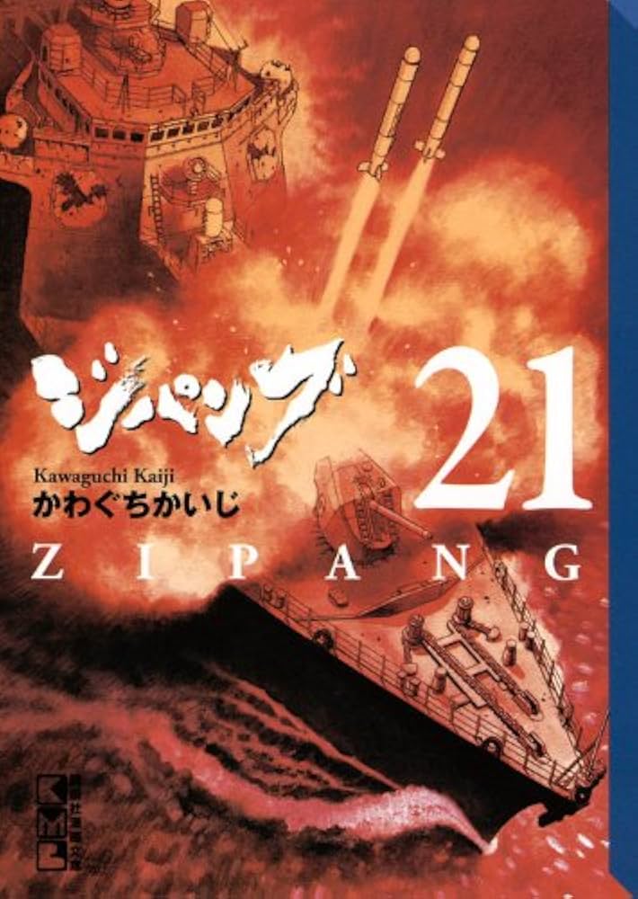 ジパング(21) (講談社漫画文庫 か 3-48) | かわぐち かいじ |本 | 通販