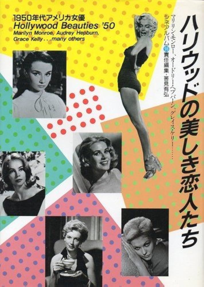 Amazon.co.jp: ハリウッドの美しき恋人たち: 1950年代アメリカ女優