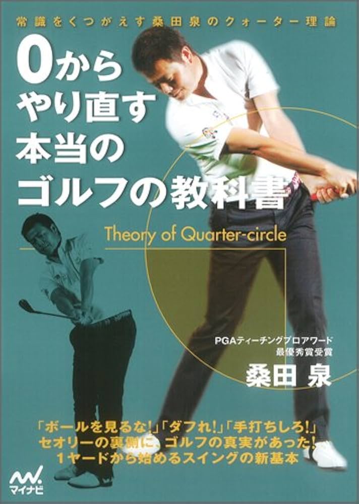 Amazon.co.jp: 0からやり直す 本当のゴルフの教科書 ～常識を