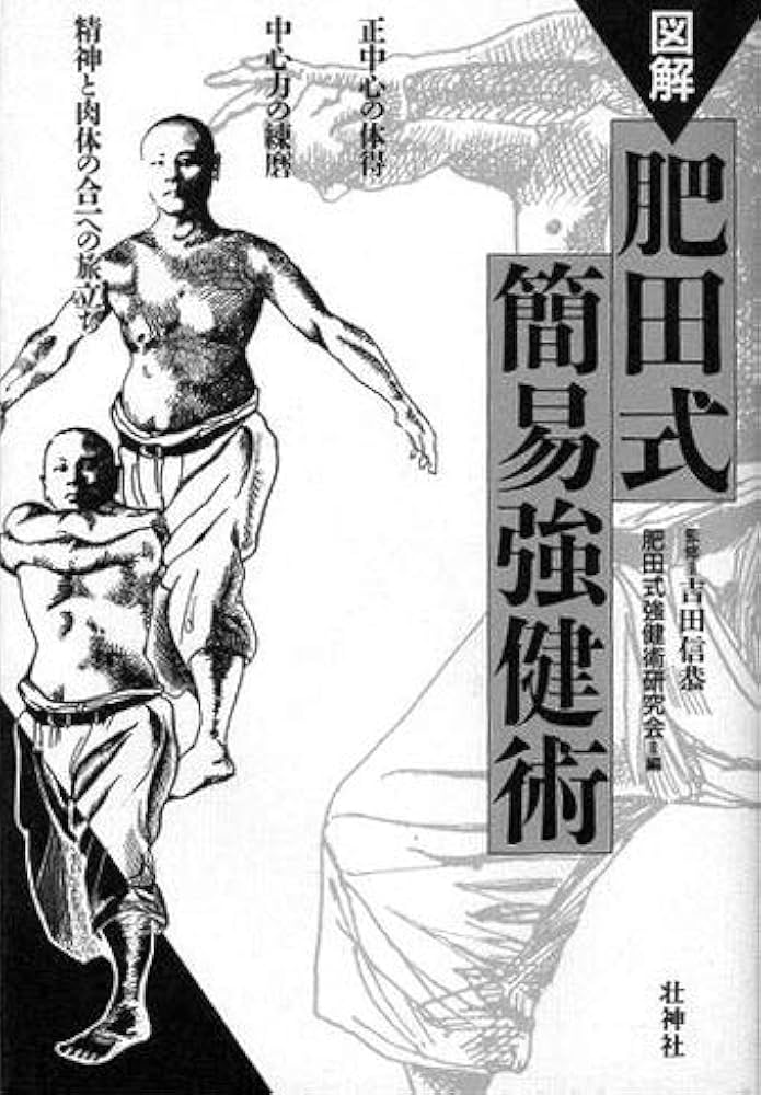 図解・肥田式簡易強健術 | 肥田式強健術研究会 |本 | 通販 | Amazon