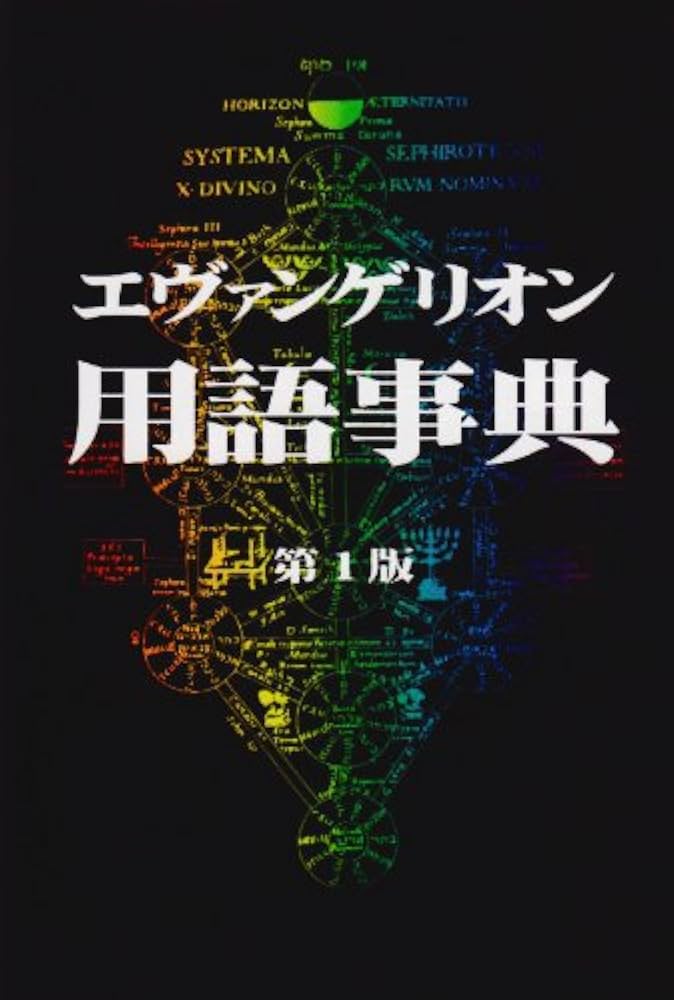 エヴァンゲリオン用語事典 | エヴァ用語事典編纂局 |本 | 通販 | Amazon