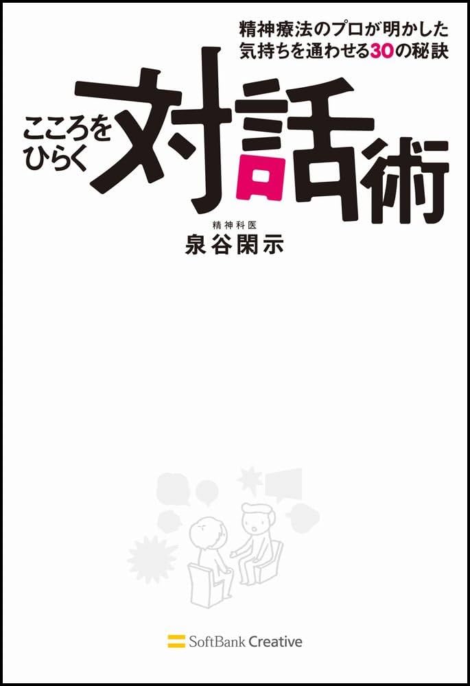 Amazon.co.jp: こころをひらく対話術 精神療法のプロが明かした気持ち