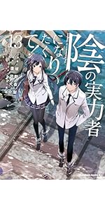 Amazon.co.jp: 陰の実力者になりたくて! (1) (角川コミックス・エース