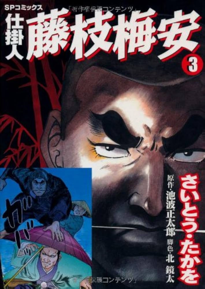 仕掛人藤枝梅安 (3) (SPコミックス) | さいとう たかを |本 | 通販