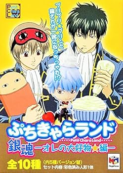 Amazon.co.jp: 銀魂 ぎんたま ぷちきゃらランド オレの大好物 編…全10