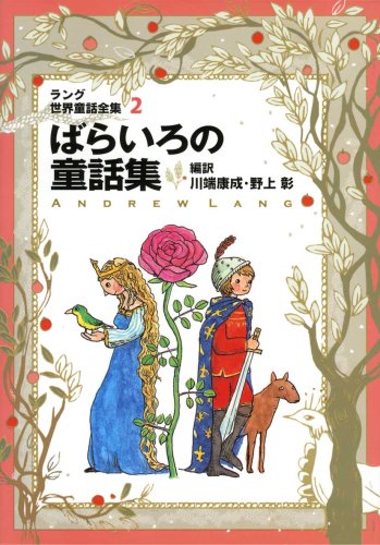 ラング世界童話全集 2 改訂版 (偕成社文庫 2107) | アンドリュー