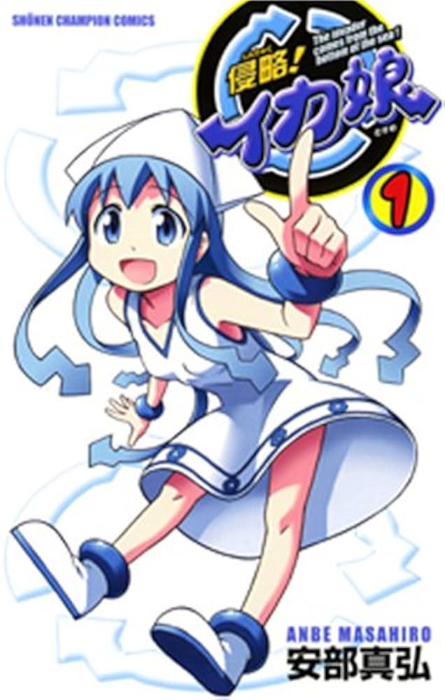 Amazon.co.jp: 侵略!イカ娘 (1) (少年チャンピオン・コミックス