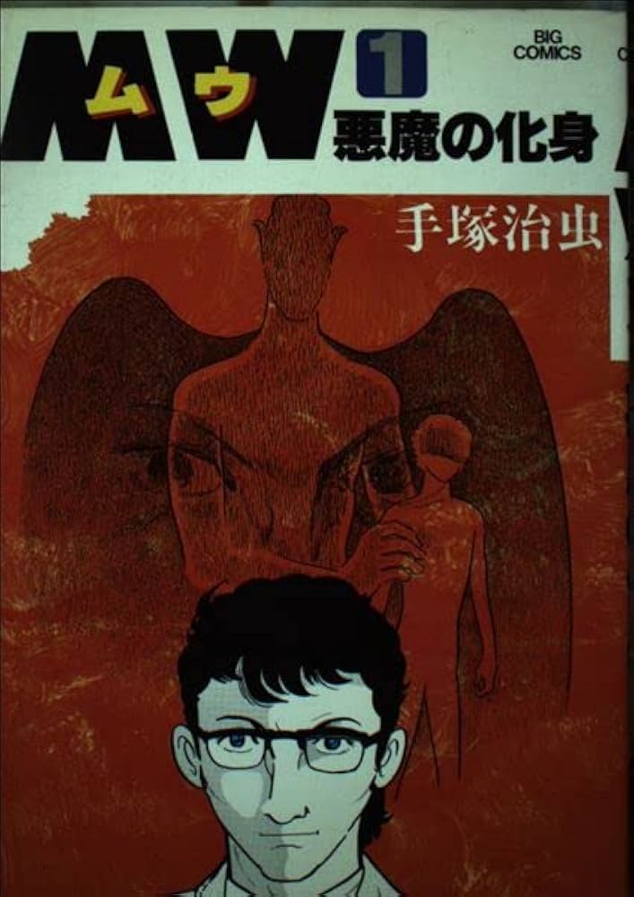 Amazon.co.jp: MW(ムウ) 1 (ビッグコミックス) : 手塚 治虫: 本