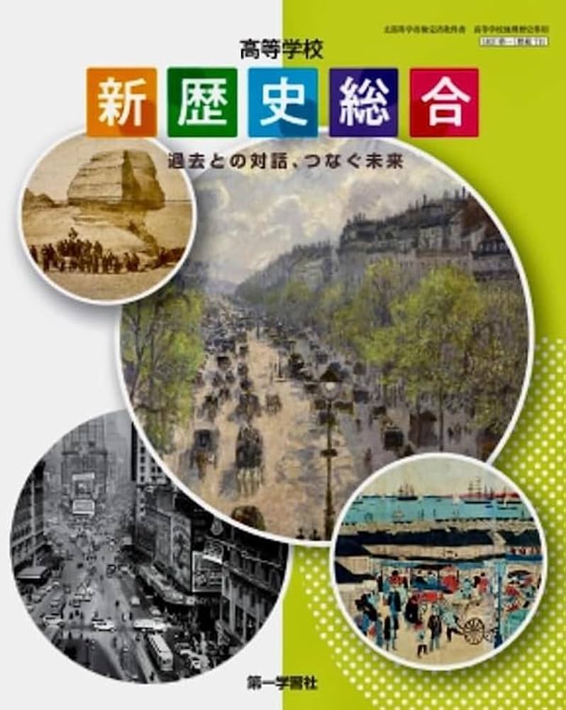 高校教科書 高等学校 新歴史総合過去との対話、つなぐ未来 ［教番：歴