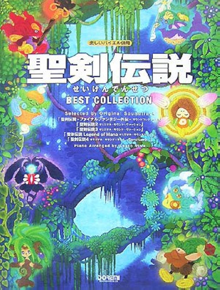 楽しいバイエル併用 聖剣伝説/ベストコレクション | 丹羽 あさ子 |本