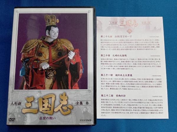 Amazon.co.jp: DVD [全5巻セット]人形劇 三国志 全集 壱~五(新価格版