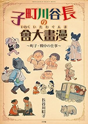 長谷川町子の漫畫大會: 町子・戦中の仕事』｜感想・レビュー - 読書