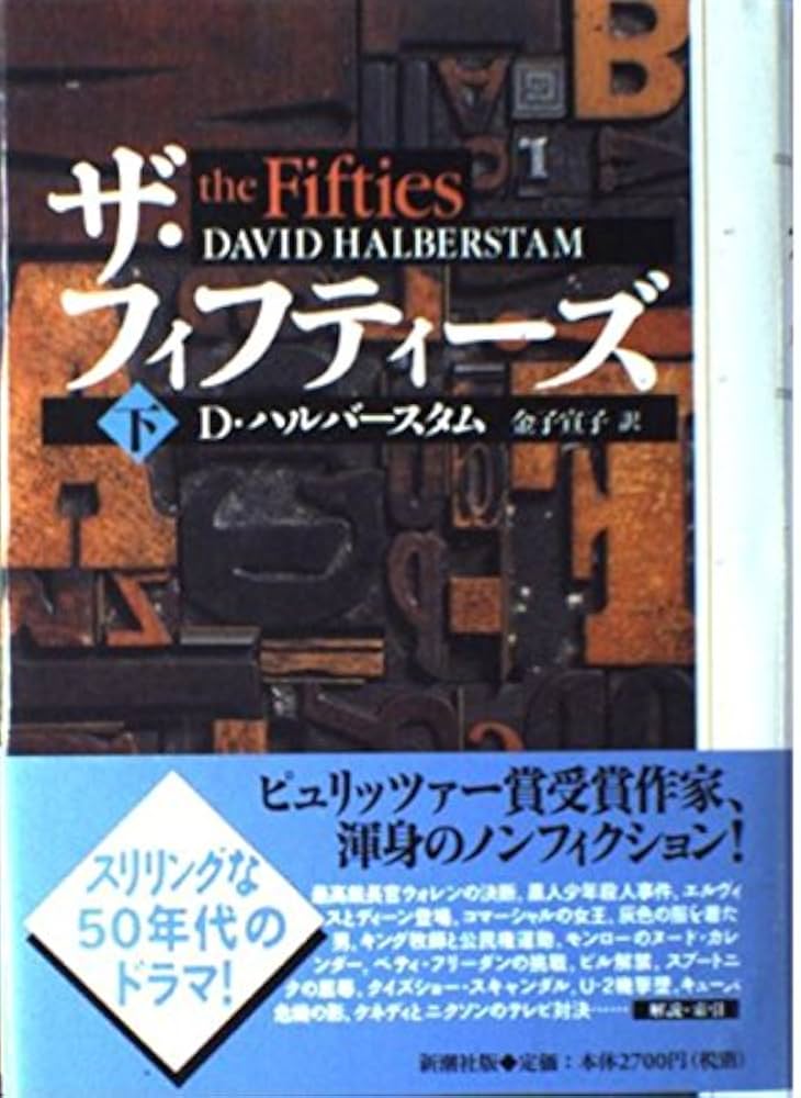 ザ・フィフティーズ 下 | デイヴィッド ハルバースタム, Halberstam