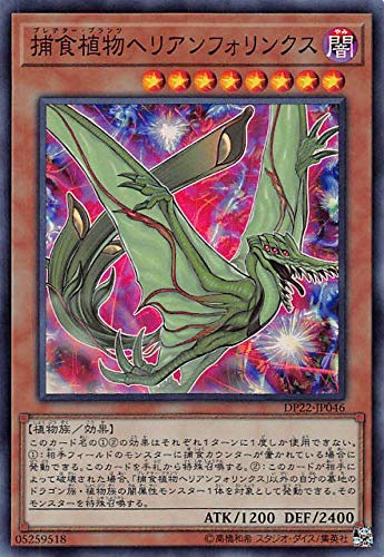 Amazon.co.jp: 遊戯王 DP22-JP046 捕食植物ヘリアンフォリンクス (日本