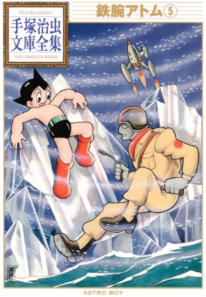 鉄腕アトム(5) (手塚治虫文庫全集 BT 5) | 手塚 治虫 |本 | 通販 | Amazon