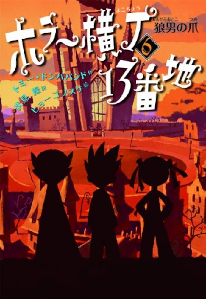 Amazon.co.jp: 狼男の爪 (ホラー横丁13番地) : トミー・ドンババンド