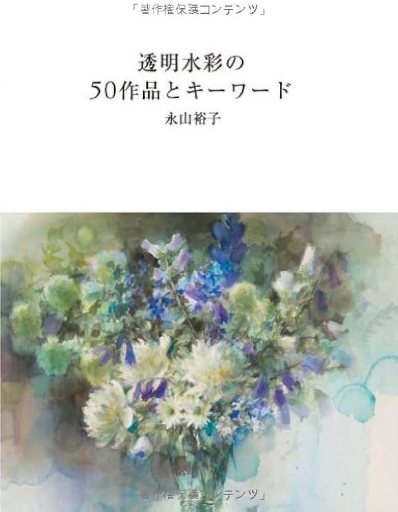 透明水彩の50作品とキーワード : 永山裕子, Yuko Nagayama: Amazon.sg