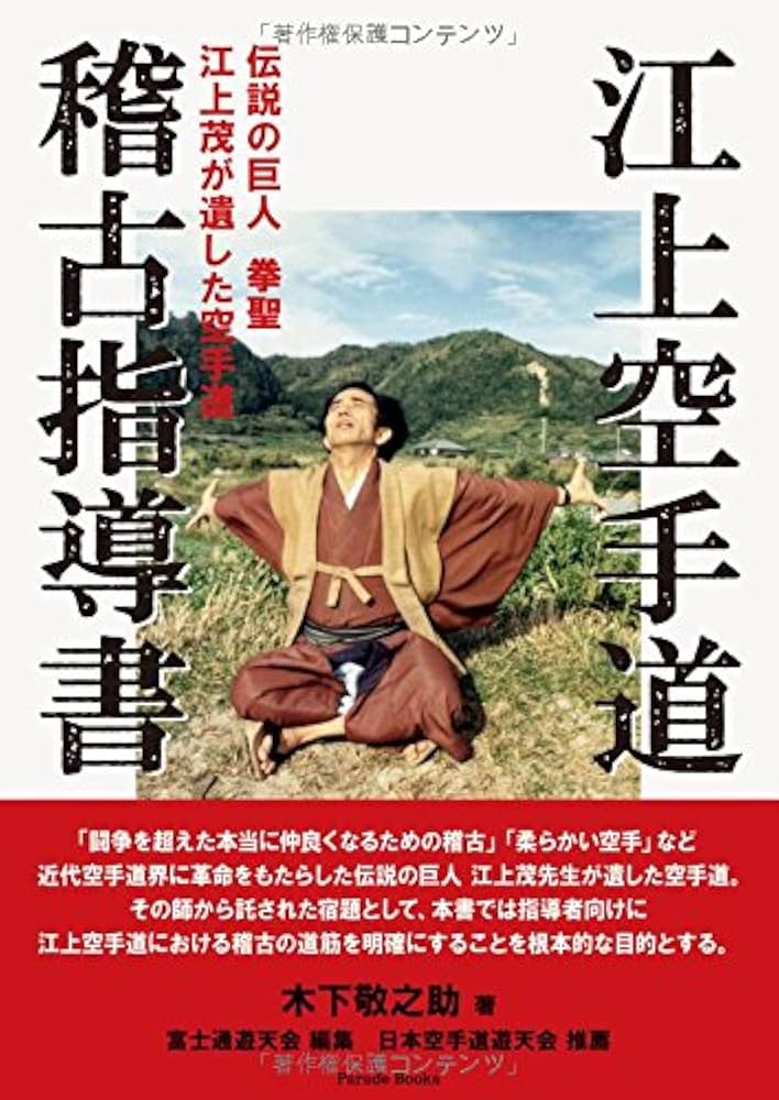 江上空手道稽古指導書 伝説の巨人 挙聖 江上茂が遺した空手道 | 木下