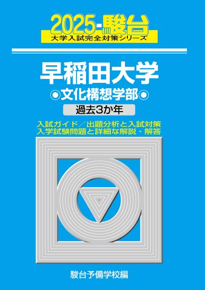 2025-早稲田大学 文化構想学部 (駿台大学入試完全対策シリーズ 20