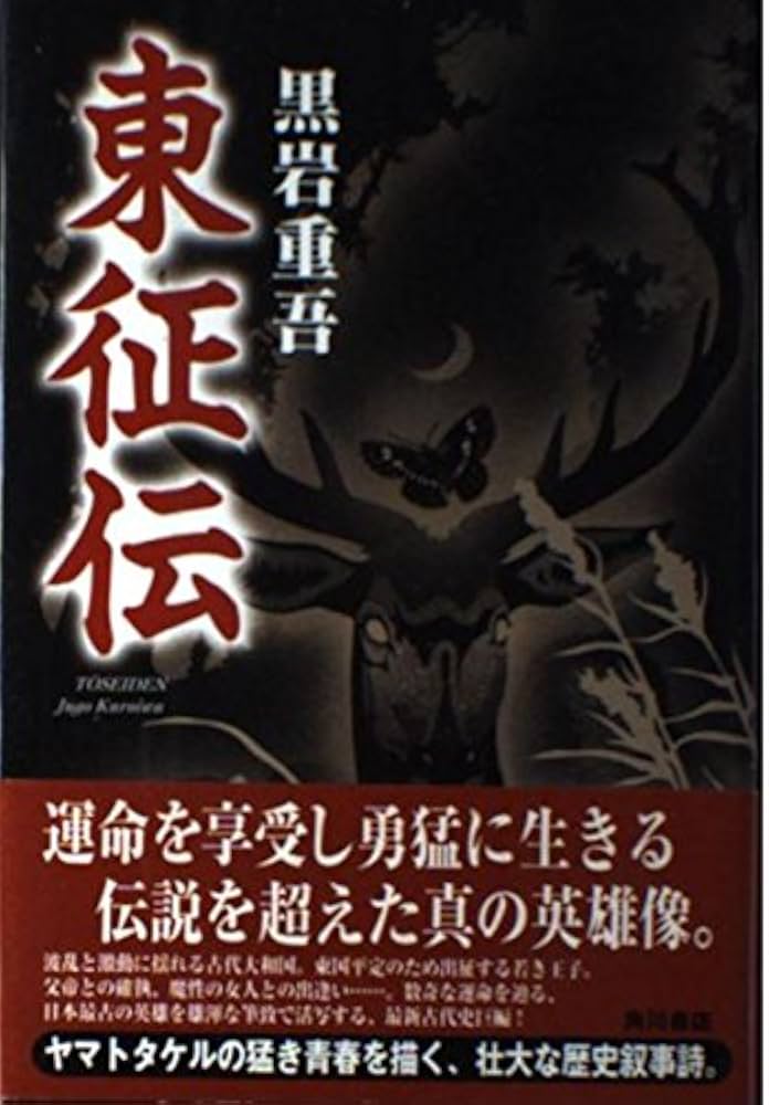 Amazon.co.jp: 東征伝 : 黒岩 重吾: 本