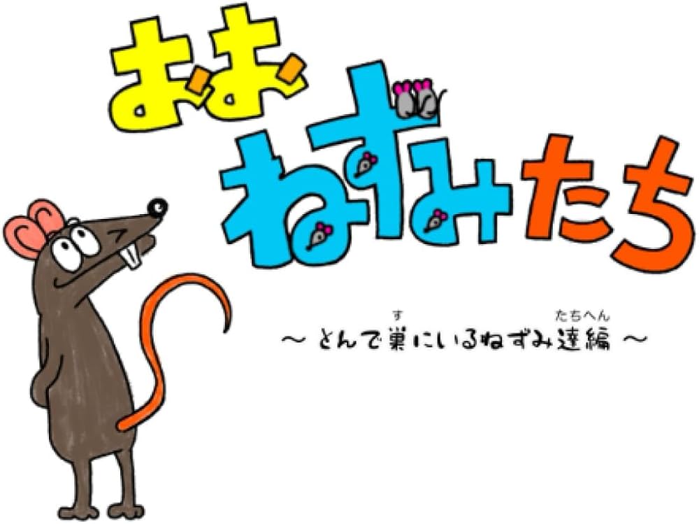 おお ねずみたち | KakemakumoKakikoshi |本 | 通販 | Amazon