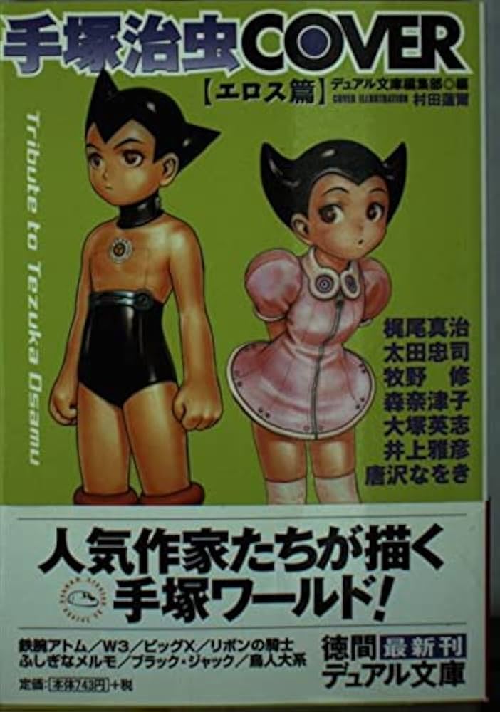 Amazon.co.jp: 手塚治虫COVER エロス篇 (徳間デュアル文庫 て 1-4