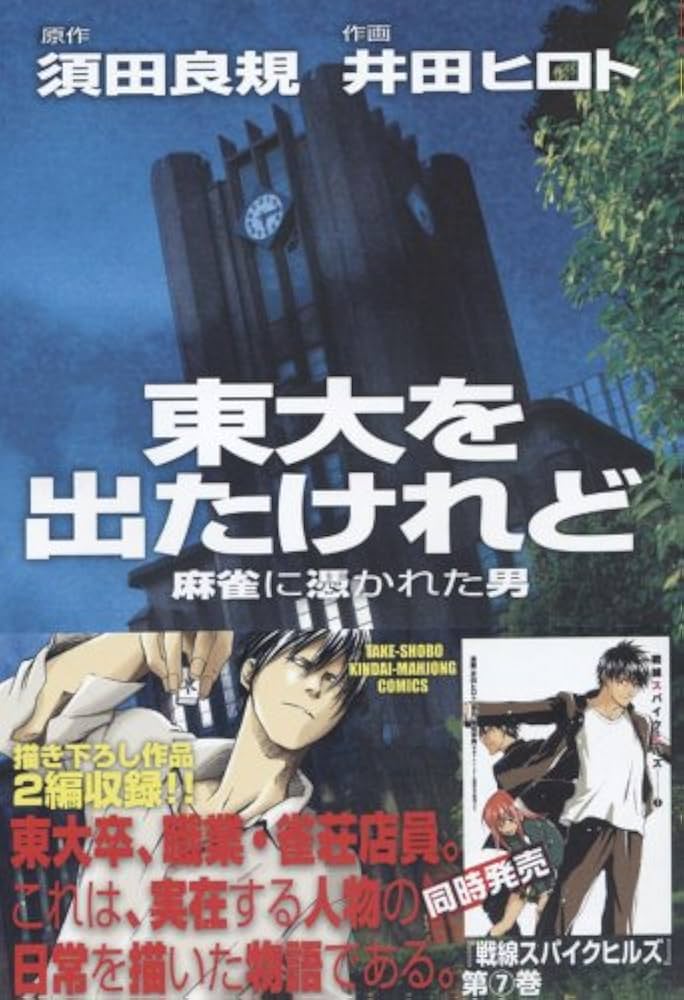 Amazon.co.jp: 東大を出たけれど (近代麻雀コミックス) : 井田 ヒロト