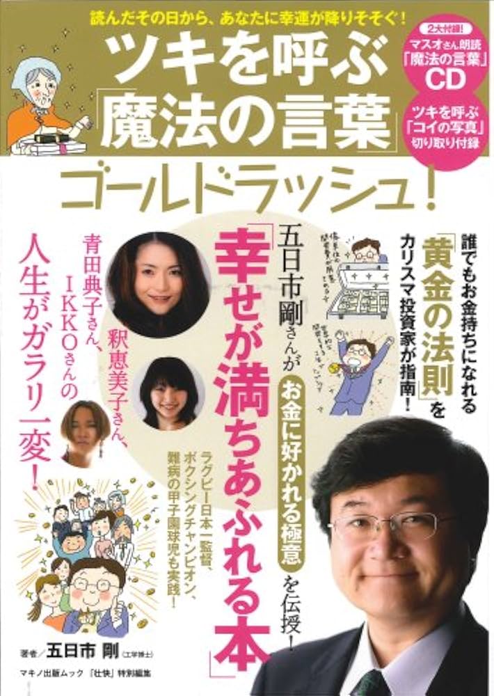 ツキを呼ぶ魔法の言葉ゴールドラッシュ | 五日市 剛 |本 | 通販 | Amazon