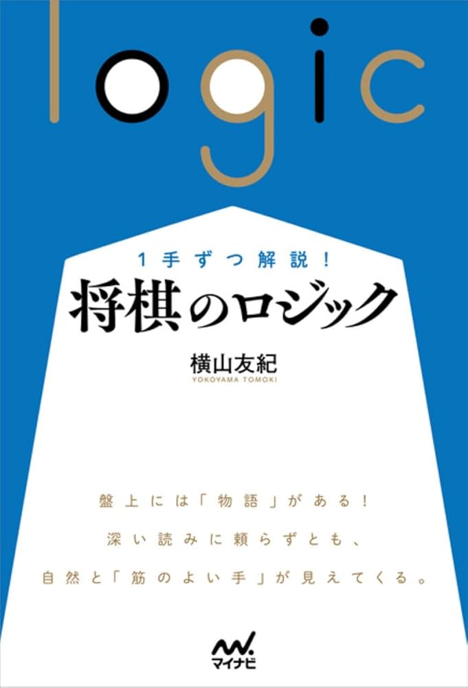 1手ずつ解説！ 将棋のロジック (マイナビ将棋BOOKS) | 横山友紀 |本