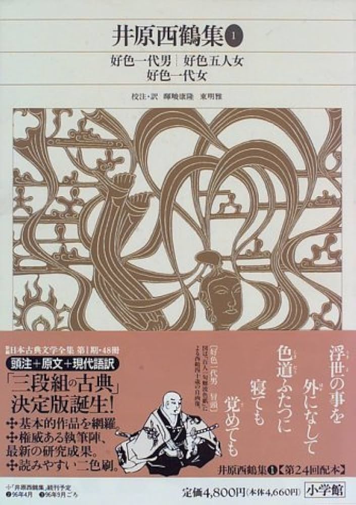 新編日本古典文学全集 (66) 井原西鶴集 (1) | 井原 西鶴, 康隆, 暉峻