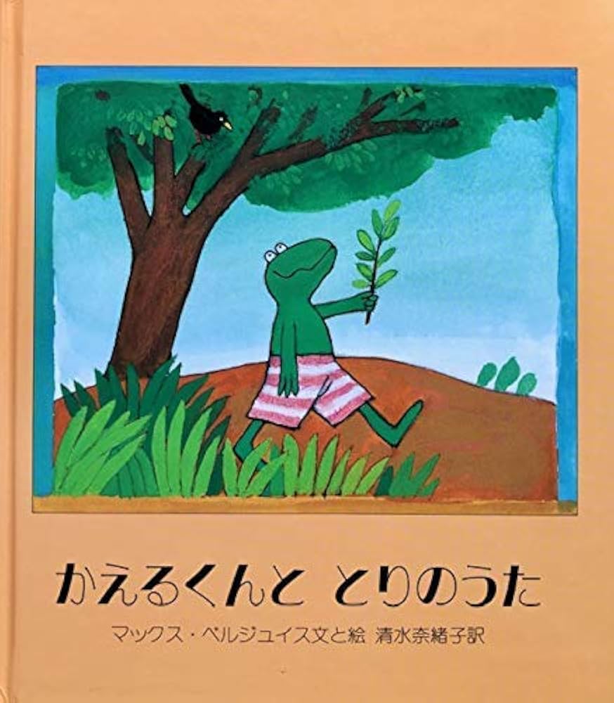 Amazon.co.jp: かえるくんととりのうた (ベルジュイスの絵本