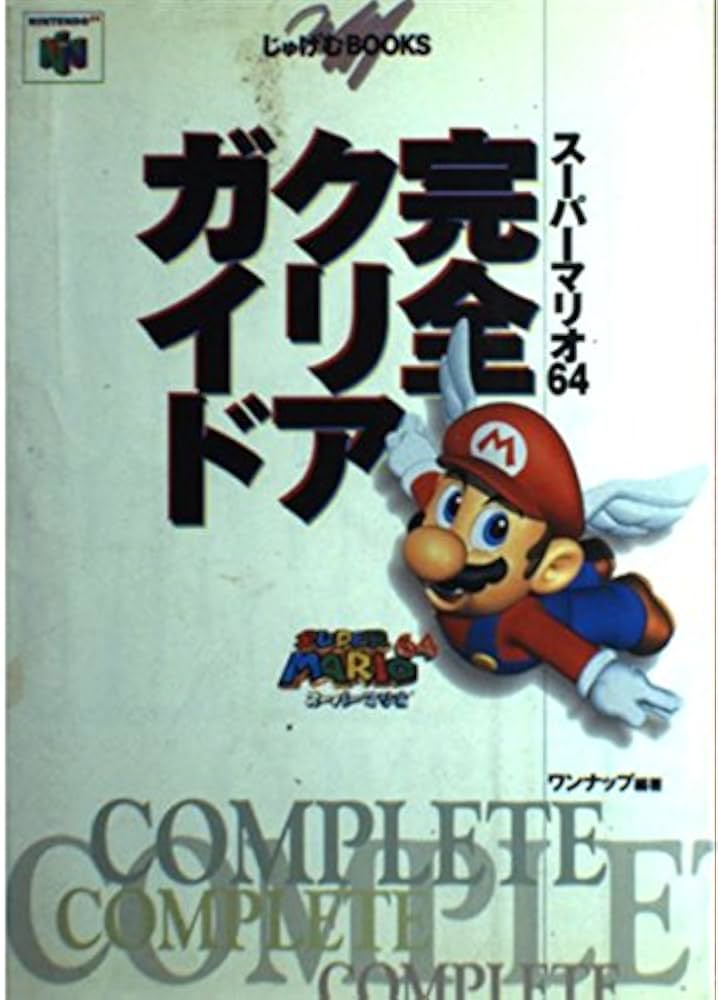 Amazon.co.jp: スーパーマリオ64完全クリアガイド (じゅげむBOOKS