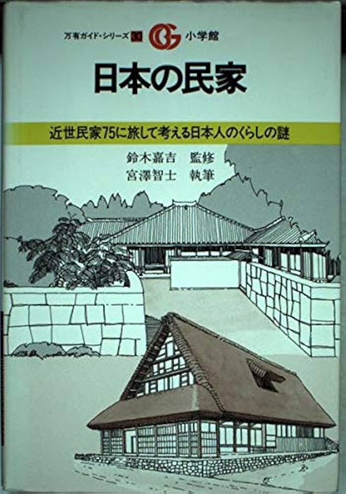 日本の民家 (万有ガイド・シリーズ 30) | 宮沢 智士 |本 | 通販 | Amazon