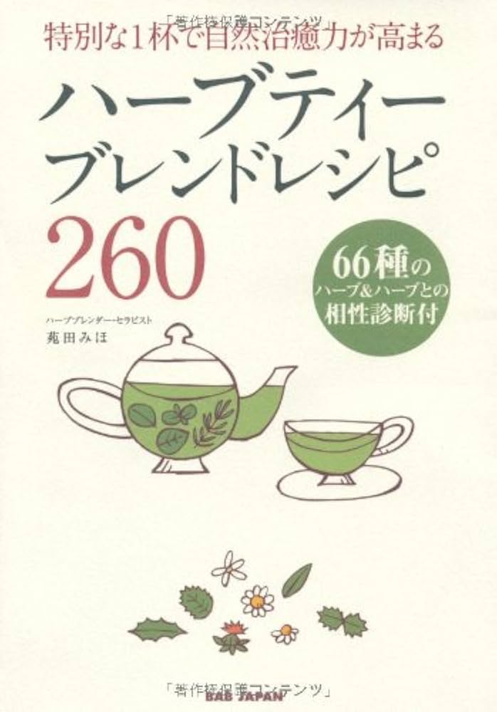 ハーブティーブレンドレシピ260: 特別な1杯で自然治癒力が高まる