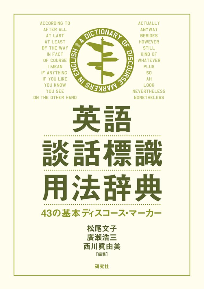 英語談話標識用法辞典 −−43の基本ディスコース・マーカー | 松尾