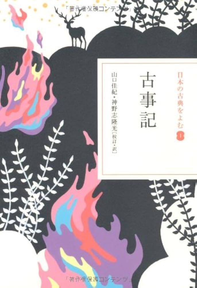 古事記 (日本の古典をよむ 1) | 山口 佳紀, 神野志 隆光 |本 | 通販