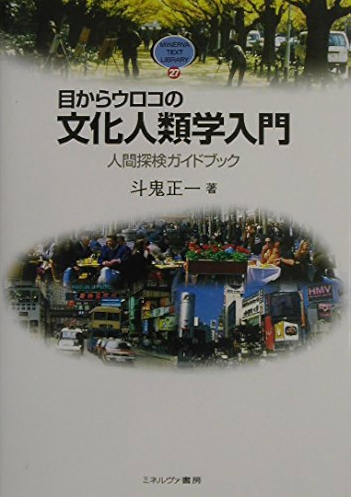 目からウロコの文化人類学入門:人間探検ガイドブック (MINERVA TEXT