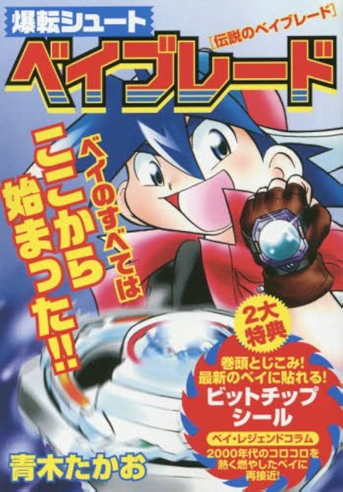 Amazon.co.jp: 爆転シュートベイブレード(1) 伝説のベイブレード: マイ