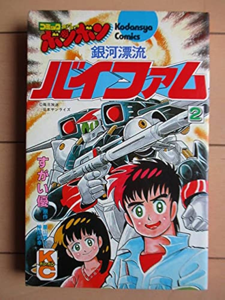 Amazon.co.jp: 銀河漂流バイファム(2)完 (コミックボンボンKC) : す