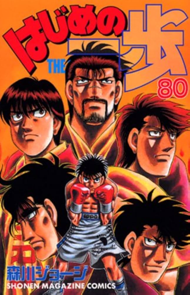 はじめの一歩(80) (少年マガジンコミックス) | 森川 ジョージ |本