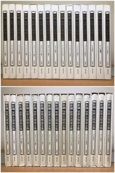 Amazon.co.jp: 全100巻揃「新編 世界大音楽全集」第1期 ＆ 第2期 器楽
