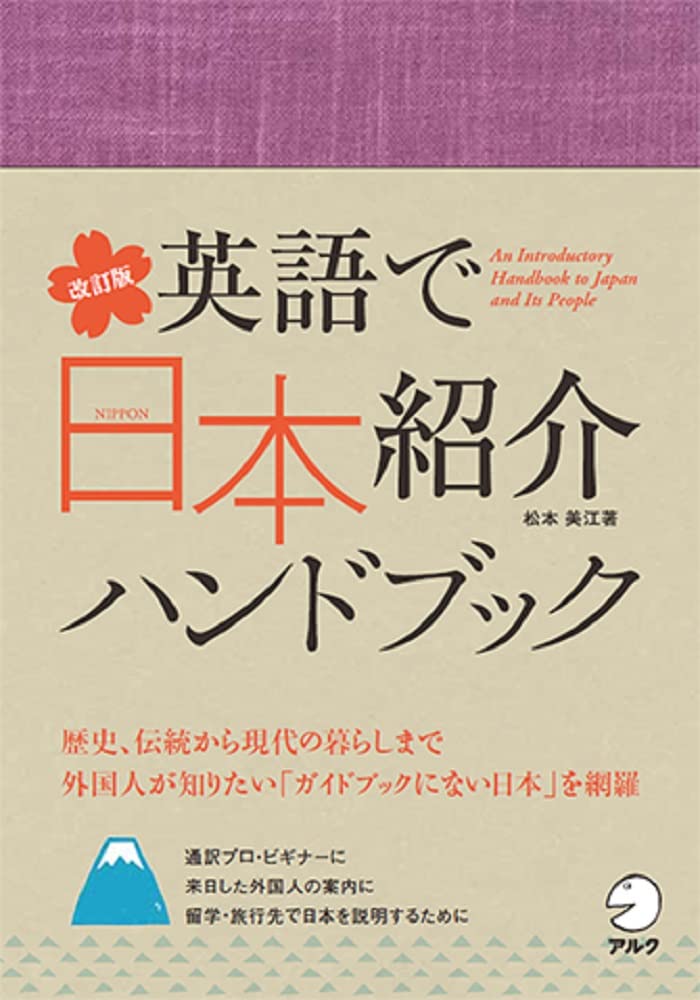 改訂版 英語で日本紹介ハンドブック | 松本 美江 |本 | 通販 | Amazon